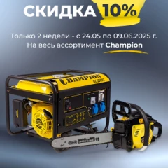 Только 2 недели на весь товар бренда Champion скидка 10% розничной цены