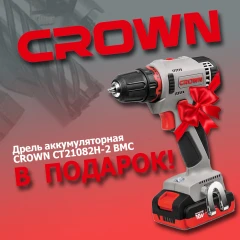 Дрель аккумуляторная Crown CT21082 в подарок