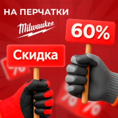 Выгода на перчатки с Milwaukee